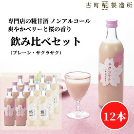 甘酒 あまざけ あま酒 麹 米麹 米糀 砂糖不使用 まとめ買い 500ml×12本 サクラサク6本 プレーン6本 【古町糀製造所 公式】 あまさけ 国産 砂糖不使用 無加糖ノンアルコール メーカー 父の日 お中元 御中元