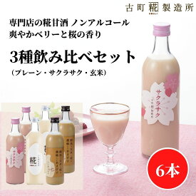 甘酒 あまざけ あま酒 麹 米麹 米糀 砂糖不使用 500ml×6本 サクラサク2本 プレーン2本 玄米2本 【古町糀製造所 公式】 あまさけ 国産 砂糖不使用 無加糖ノンアルコール メーカー のみくらべ 父の日 お中元 御中元