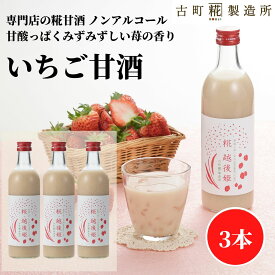 甘酒 あまざけ あま酒 麹 米麹 米糀 砂糖不使用 お試し 500ml×3本 糀越後姫3本 【古町糀製造所 公式】 あまさけ 国産 砂糖不使用 無加糖 ノンアルコール メーカー プレゼント 春 苺 いちご 母の日