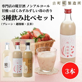 甘酒 あまざけ あま酒 麹 米麹 米糀 砂糖不使用 お試し 500ml×3本 糀越後姫 プレーン 玄米 【古町糀製造所 公式】 あまさけ 国産 砂糖不使用 無加糖 ノンアルコール メーカー プレゼント 春 苺 いちご 母の日