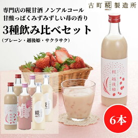 甘酒 あまざけ あま酒 麹 米麹 米糀 砂糖不使用 500ml×6本 糀越後姫2本 サクラサク2本 プレーン2本 【古町糀製造所 公式】 あまさけ 国産 無加糖 ノンアルコール メーカー プレゼント 春 苺 いちご 父の日 お中元 御中元