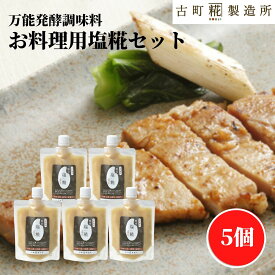 塩糀 玄米塩糀 調味料 糀 国産米使用 220g×5個 セット お料理用塩糀 玄米熟成塩糀220g 5個【古町糀製造所 公式】熟成糀 国内製造 無添加 パウチ 漬け魚 漬けお肉 漬物