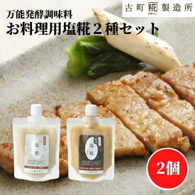 塩糀 玄米塩糀 調味料 糀 国産米使用 220g×2個 2種 お料理用塩糀220g 1個 玄米熟成塩糀220g 1個 【古町糀製造所 公式】熟成糀 国内製造 無添加 パウチ 漬け魚 漬けお肉 漬物 健康 ドリンク 冬 ひな祭り