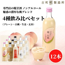 甘酒 あまざけ あま酒 麹 米麹 米糀 砂糖不使用 まとめ買い 500ml×12本 糀白桃3本 糀プレーン3本 神社エール3本 玄米3本 【古町糀製造所 公式】あまさけ 米 国産 無加糖 ノンアルコール メーカー 高級 新潟 妊婦 子供