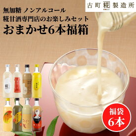 甘酒 あまざけ あま酒 福袋 福箱 おまかせ 麹 米麹 米糀 砂糖不使用 500ml×6本 【古町糀製造所 公式】あまさけ 国産 無加糖 ノンアルコール メーカー 高級 新潟 妊婦 子供 高齢 健康 ドリンク 秋 冬 お歳暮 御年賀