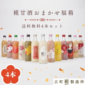 甘酒 あまざけ あま酒 福袋 福箱 おまかせ 麹 米麹 米糀 砂糖不使用 500ml×4本 【古町糀製造所 公式】 あまさけ 国産 無加糖 ノンアルコール メーカー 高級 新潟 妊婦 子供 高齢 健康 ドリンク 冬 ひな祭り