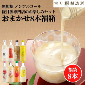 甘酒 あまざけ あま酒 福袋 福箱 おまかせ 麹 米麹 米糀 砂糖不使用 500ml×8本 【古町糀製造所 公式】 あまさけ 国産 無加糖 ノンアルコール メーカー 高級 新潟 妊婦 子供 高齢 健康 ドリンク 父の日 夏 御中元 お中元