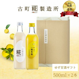甘酒 あまざけ あま酒 麹 米麹 米糀 砂糖不使用 ギフト 化粧箱入り 500ml× 2本 糀柚子 糀プレーン 【古町糀製造所 公式】 あまさけ 国産 無加糖 ノンアルコール メーカー 高級 新潟 妊婦 子供 高齢 柑橘 ゆず 冬 ひな祭り