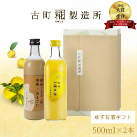 甘酒 あまざけ あま酒 麹 米麹 米糀 砂糖不使用 ギフト 化粧箱入り 500ml× 2本 糀柚子 玄米甘酒 【古町糀製造所 公式】 あまさけ 国産 無加糖 ノンアルコール メーカー 高級 新潟 妊婦 子供 高齢 ゆず 柑橘 冬 ひな祭り
