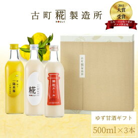 甘酒 あまざけ あま酒 麹 米麹 米糀 砂糖不使用 ギフト 化粧箱入り 500ml× 3本 糀柚子 糀プレーン 神社エール【古町糀製造所 公式】あまさけ 国産 無加糖 ノンアルコール メーカー 高級 新潟 妊婦 子供 高齢 柑橘 ゆず 冬 ひな祭り