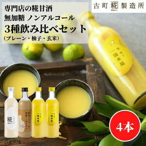 甘酒 あまざけ あま酒 麹 米麹 米糀 砂糖不使用 500ml×4本 糀柚子2本 糀プレーン 玄米 【古町糀製造所 公式】 あまさけ 国産 無加糖 ノンアルコール メーカー 高級 新潟 妊婦 子供 高齢 柑橘 ゆ