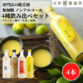 甘酒 あまざけ あま酒 麹 米麹 米糀 砂糖不使用 500ml×4本 糀柚子 糀プレーン 神社エール 玄米 【古町糀製造所 公式】 あまさけ 国産 無加糖 ノンアルコール メーカー 高級 新潟 妊婦 子供 高齢 柑橘 ゆず 冬 ひな祭り