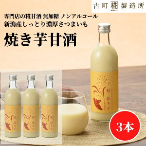 甘酒 あまざけ あま酒 麹 米麹 米糀 砂糖不使用 500ml×3本 糀焼き芋3本 【古町糀製造所 公式】 あまさけ 国産 無加糖 ノンアルコール メーカー 高級 新潟 妊婦 子供 高齢 さつまいも 健康 ドリ