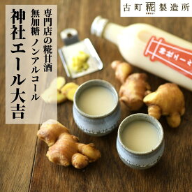 甘酒 あまざけ あま酒 麹 米麹 米糀 砂糖不使用 単品 神社エール大吉 500ml 【古町糀製造所 公式】 生姜甘酒 生姜 あまさけ 国産 砂糖不使用 無加糖 ノンアルコール メーカー プレゼント 健康 ドリンク 冬 ひな祭り