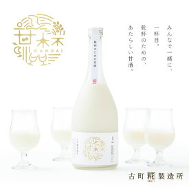 甘酒 あまざけ あま酒 麹 米麹 米糀 砂糖不使用 乾杯専用 ノンアルコール 専用化粧箱付 甘杯 CANPAI 720ml 【古町糀製造所 公式】 あまさけ 米 国産 砂糖不使用 無加糖 メーカー 贈り物 ギフト プレゼント 健康 ドリンク 母の日