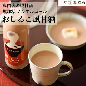 甘酒 あまざけ あま酒 麹 米麹 米糀 砂糖不使用 単品 糀しるこ 500ml 【古町糀製造所 公式】あまさけ 国産 砂糖不使用 無加糖 ノンアルコール メーカー プレゼント おしるこ 健康 ドリンク 夏