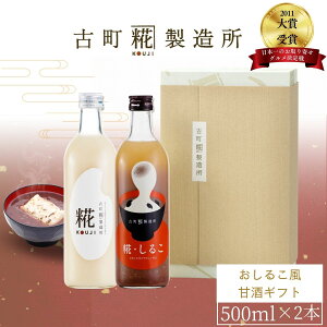 甘酒 あまざけ あま酒 麹 米麹 米糀 砂糖不使用 ギフト 化粧箱入り 500ml× 2本 糀しるこ 糀プレーン【古町糀製造所 公式】あまさけ 国産 無加糖 ノンアルコール メーカー 高級 新潟 妊婦 子供