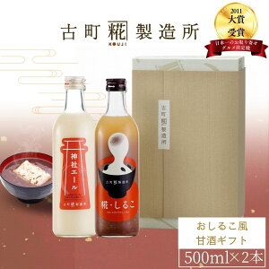 甘酒 あまざけ あま酒 麹 米麹 米糀 砂糖不使用 ギフト 化粧箱入り 500ml× 2本 糀しるこ 神社エール【古町糀製造所 公式】あまさけ 国産 無加糖 ノンアルコール メーカー 高級 新潟 妊婦 子供