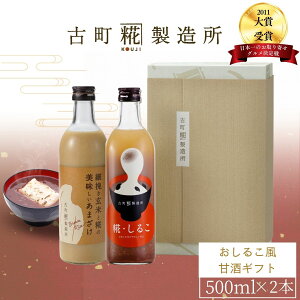 甘酒 あまざけ あま酒 麹 米麹 米糀 砂糖不使用 ギフト 化粧箱入り 500ml× 2本 糀しるこ 玄米甘酒 【古町糀製造所 公式】あまさけ 国産 無加糖 ノンアルコール メーカー 高級 新潟 妊婦 子供 高