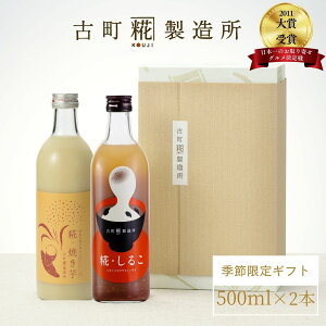 甘酒 あまざけ あま酒 麹 米麹 米糀 砂糖不使用 ギフト 化粧箱入り 500ml× 2本 糀しるこ 糀焼き芋 【古町糀製造所 公式】 あまさけ 国産 無加糖 ノンアルコール メーカー 高級 新潟 妊婦 子供