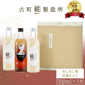 甘酒 あまざけ あま酒 麹 米麹 米糀 砂糖不使用 ギフト 化粧箱入り 500ml× 3本 糀しるこ 糀プレーン2本 【古町糀製造所 公式】 あまさけ 国産 無加糖 ノンアルコール メーカー 高級 新潟 妊婦