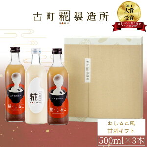 甘酒 あまざけ あま酒 麹 米麹 米糀 砂糖不使用 ギフト 化粧箱入り 500ml× 3本 糀しるこ2本 糀プレーン【古町糀製造所 公式】あまさけ 国産 無加糖 ノンアルコール メーカー 高級 新潟 妊婦 子