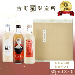 甘酒 あまざけ あま酒 麹 米麹 米糀 砂糖不使用 ギフト 化粧箱入り 500ml× 3本 糀しるこ 糀プレーン 神社エール 【古町糀製造所 公式】 あまさけ 国産 無加糖 ノンアルコール 新潟 妊婦 子供 高