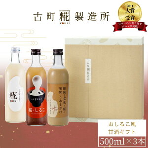 甘酒 あまざけ あま酒 麹 米麹 米糀 砂糖不使用 ギフト 化粧箱入り 500ml× 3本 糀しるこ 糀プレーン 玄米甘酒 【古町糀製造所 公式】 あまさけ 国産 無加糖 ノンアルコール 新潟 妊婦 子供 高齢