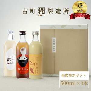 甘酒 ギフト 贈答 あまざけ あま酒 麹 米麹 米糀 砂糖不使用 化粧箱入り 500ml× 3本 糀しるこ 糀プレーン 糀焼き芋 【古町糀製造所 公式】 あまさけ 国産 無加糖 ノンアルコール 新潟 妊婦 子供
