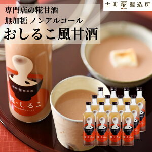 甘酒 あまざけ あま酒 麹 米麹 米糀 砂糖不使用 まとめ買い 500ml×12本 糀しるこ12本 【古町糀製造所 公式】あまさけ 国産 無加糖 ノンアルコール メーカー 新潟 妊婦 高齢 おしるこ 健康 ドリ