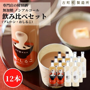 甘酒 あまざけ あま酒 麹 米麹 米糀 砂糖不使用 まとめ買い 500ml×12本 糀しるこ6本 糀プレーン6本【古町糀製造所 公式】 あまさけ 国産 無加糖 ノンアルコール メーカー 高級 新潟 妊婦 子供