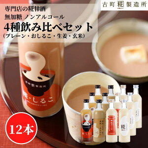甘酒 あまざけ あま酒 麹 米麹 米糀 砂糖不使用 まとめ買い 500ml×12本 糀しるこ3本 糀プレーン3本 神社エール3本 玄米甘酒3本【古町糀製造所 公式】あまさけ 国産 無加糖 ノンアルコール メー