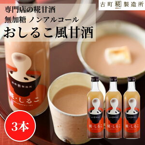 甘酒 あまざけ あま酒 麹 米麹 米糀 砂糖不使用 500ml×3本 糀しるこ3本 【古町糀製造所 公式】 あまさけ 国産 無加糖 ノンアルコール メーカー 高級 新潟 妊婦 子供 高齢 おしるこ 健康 ドリン