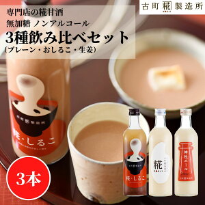 甘酒 あまざけ あま酒 麹 米麹 米糀 砂糖不使用 500ml×3本 糀しるこ 糀プレーン 神社エール【古町糀製造所 公式】 あまさけ 国産 無加糖 ノンアルコール メーカー 高級 新潟 妊婦 子供 高齢 お