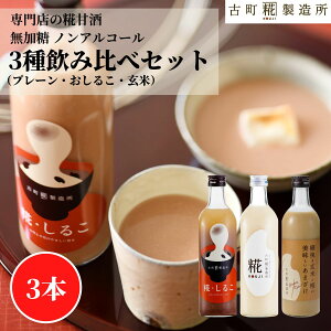 甘酒 あまざけ あま酒 麹 米麹 米糀 砂糖不使用 500ml×3本 糀しるこ 糀プレーン 玄米 【古町糀製造所 公式】 あまさけ 国産 無加糖 ノンアルコール メーカー 高級 新潟 妊婦 子供 高齢 おしるこ