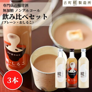甘酒 あまざけ あま酒 麹 米麹 米糀 砂糖不使用 500ml×3本 糀しるこ 糀プレーン2本 【古町糀製造所 公式】 あまさけ 国産 無加糖 ノンアルコール メーカー 高級 新潟 妊婦 子供 高齢 おしるこ