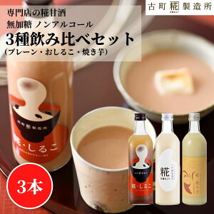 甘酒 あまざけ あま酒 麹 米麹 米糀 砂糖不使用 500ml×3本 糀しるこ 糀焼き芋 糀プレーン 【古町糀製造所 公式】 あまさけ 国産 無加糖 ノンアルコール メーカー 高級 新潟 妊婦 子供 高齢 おし