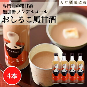 甘酒 あまざけ あま酒 麹 米麹 米糀 砂糖不使用 500ml×4本 糀しるこ4本【古町糀製造所 公式】 あまさけ 国産 無加糖 ノンアルコール メーカー 高級 新潟 妊婦 子供 高齢 おしるこ 健康 ドリンク