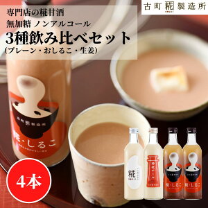 甘酒 あまざけ あま酒 麹 米麹 米糀 砂糖不使用 500ml×4本 糀しるこ2本 糀プレーン 神社エール【古町糀製造所 公式】 あまさけ 国産 無加糖 ノンアルコール メーカー 高級 新潟 妊婦 子供 高齢