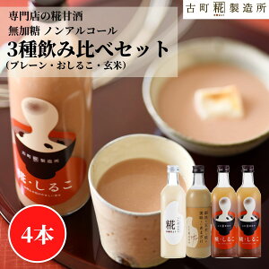 甘酒 あまざけ あま酒 麹 米麹 米糀 砂糖不使用 500ml×4本 糀しるこ2本 糀プレーン 玄米甘酒 【古町糀製造所 公式】 あまさけ 国産 無加糖 ノンアルコール メーカー 高級 新潟 妊婦 子供 高齢