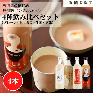甘酒 あまざけ あま酒 麹 米麹 米糀 砂糖不使用 500ml×4本 糀しるこ 糀プレーン 神社エール 玄米甘酒【古町糀製造所 公式】 あまさけ 国産 無加糖 ノンアルコール メーカー 高級 新潟 妊婦 子