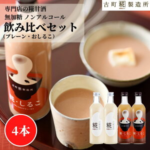 甘酒 あまざけ あま酒 麹 米麹 米糀 砂糖不使用 500ml×4本 糀しるこ2本 糀プレーン2本【古町糀製造所 公式】 あまさけ 国産 無加糖 ノンアルコール メーカー 高級 新潟 妊婦 子供 高齢 おしるこ