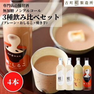 甘酒 あまざけ あま酒 麹 米麹 米糀 砂糖不使用 500ml×4本 糀しるこ 糀焼き芋 糀プレーン2本 【古町糀製造所 公式】 あまさけ 国産 無加糖 ノンアルコール メーカー 高級 新潟 妊婦 子供 高齢