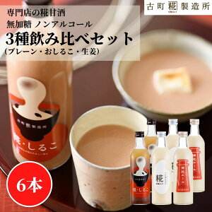甘酒 あまざけ あま酒 麹 米麹 米糀 砂糖不使用 500ml×6本 糀しるこ2本 糀プレーン2本 神社エール2本【古町糀製造所 公式】 あまさけ 国産 無加糖 ノンアルコール メーカー 高級 新潟 妊婦 子供