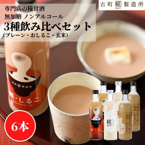 甘酒 あまざけ あま酒 麹 米麹 米糀 砂糖不使用 500ml×6本 糀しるこ2本 糀プレーン2本 玄米甘酒2本【古町糀製造所 公式】 あまさけ 国産 無加糖 ノンアルコール メーカー 高級 新潟 妊婦 子供