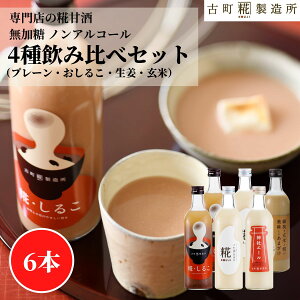 甘酒 あまざけ あま酒 麹 米麹 米糀 砂糖不使用 500ml×6本 糀しるこ2本 糀プレーン2本 神社エール 玄米甘酒【古町糀製造所 公式】 あまさけ 国産 無加糖 ノンアルコール メーカー 高級 新潟 妊