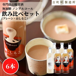 甘酒 あまざけ あま酒 麹 米麹 米糀 砂糖不使用 500ml×6本 糀しるこ3本 糀プレーン3本 【古町糀製造所 公式】 あまさけ国産 無加糖 ノンアルコール メーカー 高級 新潟 妊婦 子供 高齢 おしるこ