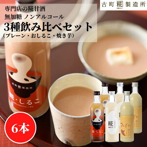 甘酒 あまざけ あま酒 麹 米麹 米糀 砂糖不使用 500ml×6本 糀しるこ2本 糀焼き芋2本 糀プレーン2本 【古町糀製造所 公式】 あまさけ 国産 無加糖 ノンアルコール メーカー 高級 新潟 妊婦 子供