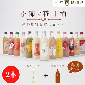 甘酒 あまざけ あま酒 麹 米麹 米糀 砂糖不使用 お試し 送料無料 2本セット 糀プレーン 季節の甘酒【古町糀製造所 公式】あまさけ 米 無加糖 国産 砂糖不使用 送料無料 ノンアルコール 飲む点滴 プレゼント 健康 ドリンク