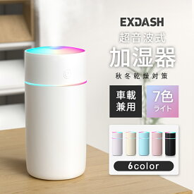 加湿器 卓上 超音波 七色LED 次亜塩素酸水対応 350ml 大容量 2種類加湿モード 空焚き防止 水漏れ防止 静音 保湿 車載 USB給電式 ミニ加湿器 乾燥/花粉症対策 車用 寝室 家庭 子供部屋 お手入れ簡単 持ち運び便利 オフィス